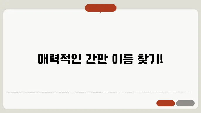 간판이름, 작명 상호명 이름 짓기 추천 정보 총정리