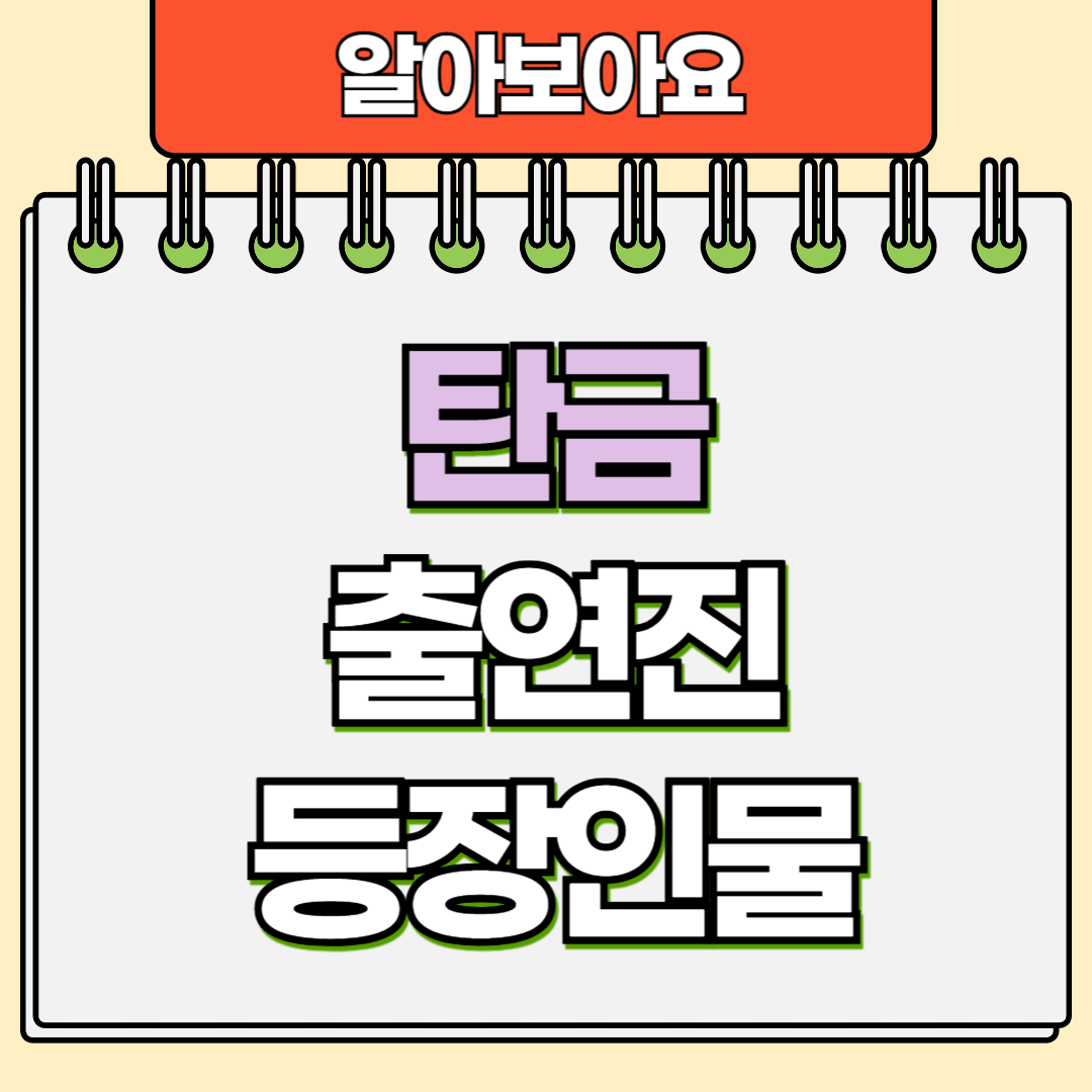 탄금 출연진 등장인물