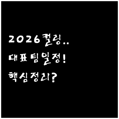여자 컬링 대한민국 대표팀 2026 ..