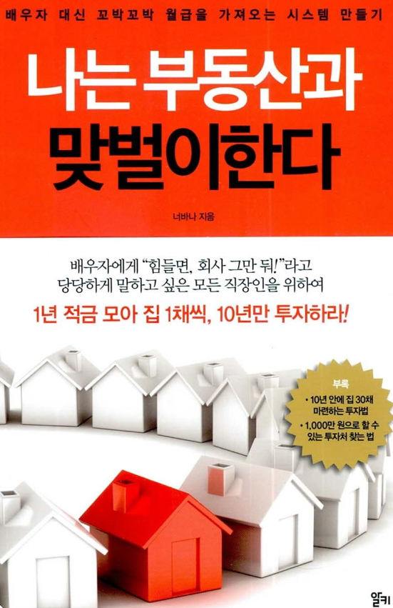 나는 부동산과 맞벌이한다.