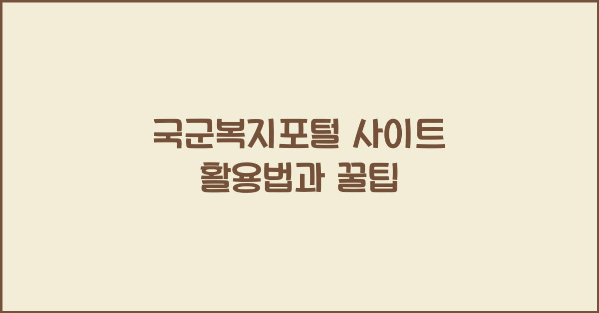 국군복지포털 사이트