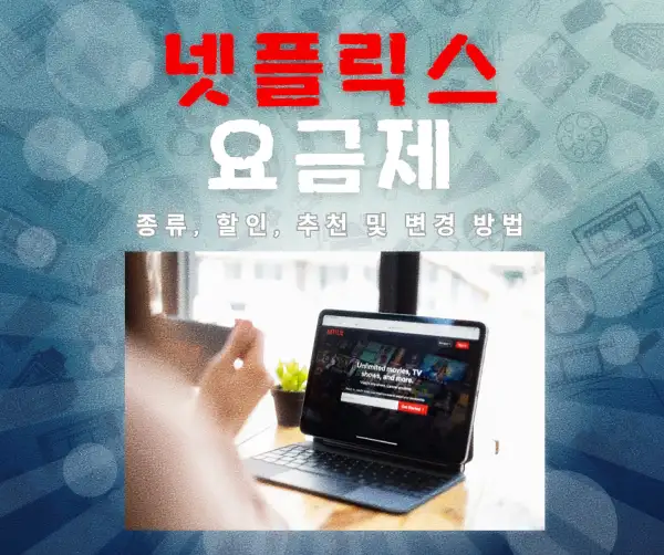 넷플릭스 요금제 종류, 할인, 추천 및 변경 방법 2025