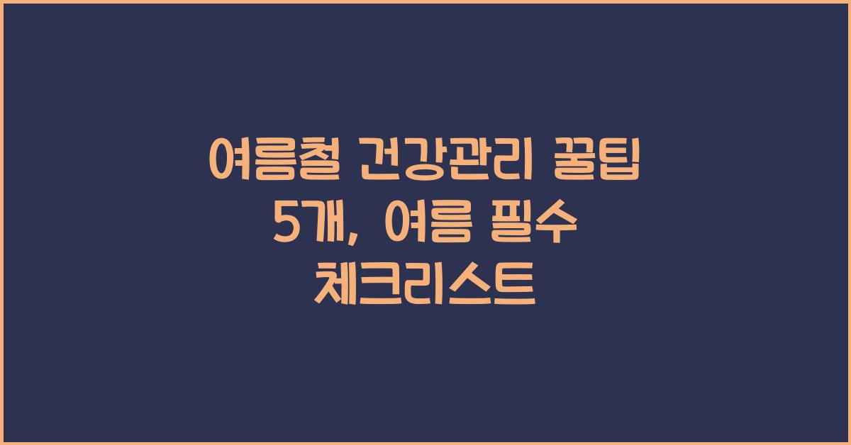 여름철 건강관리 꿀팁 5개
