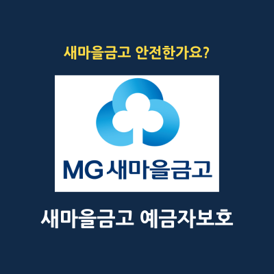 새마을금고 예금자보호 한도 연체율 확인방법