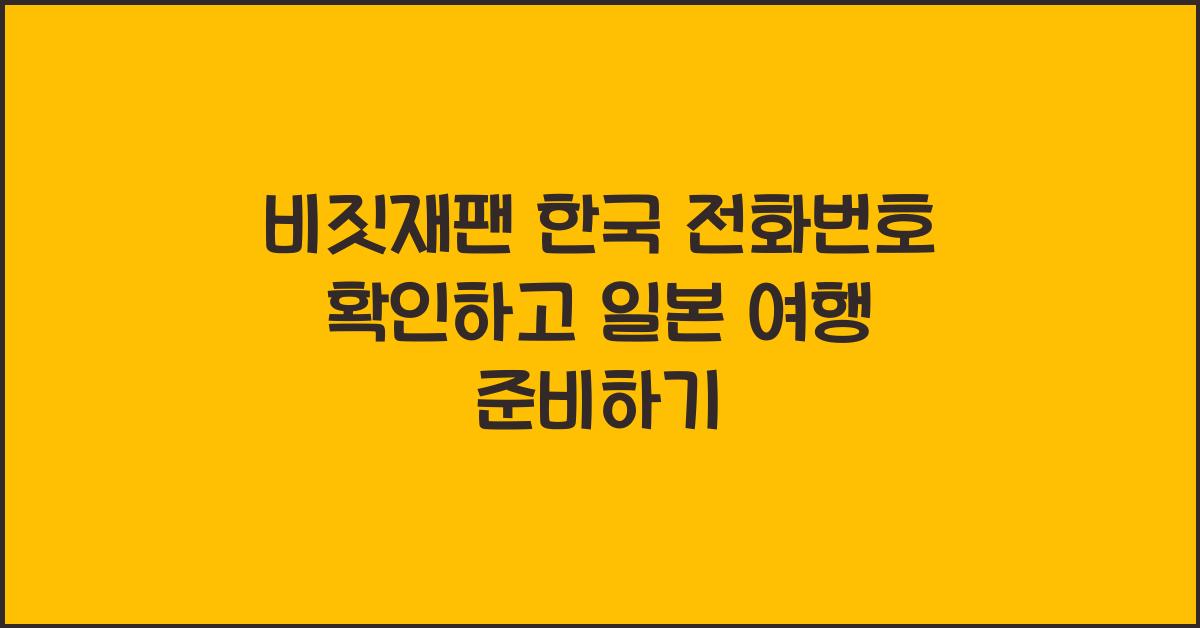 비짓재팬 한국 전화번호