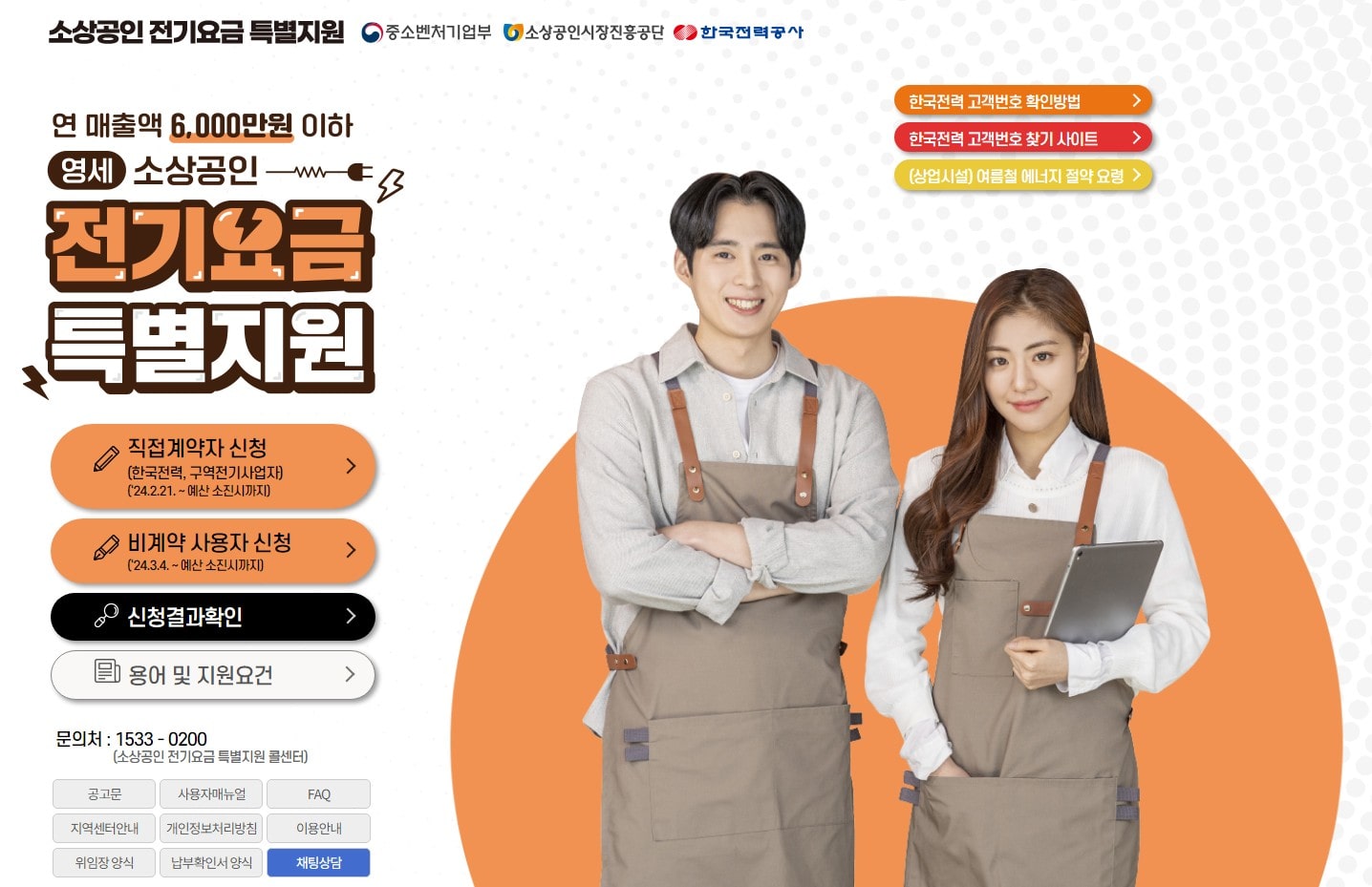 소상공인 전기요금 특별지원금 3차 지원대상 및 신청방법