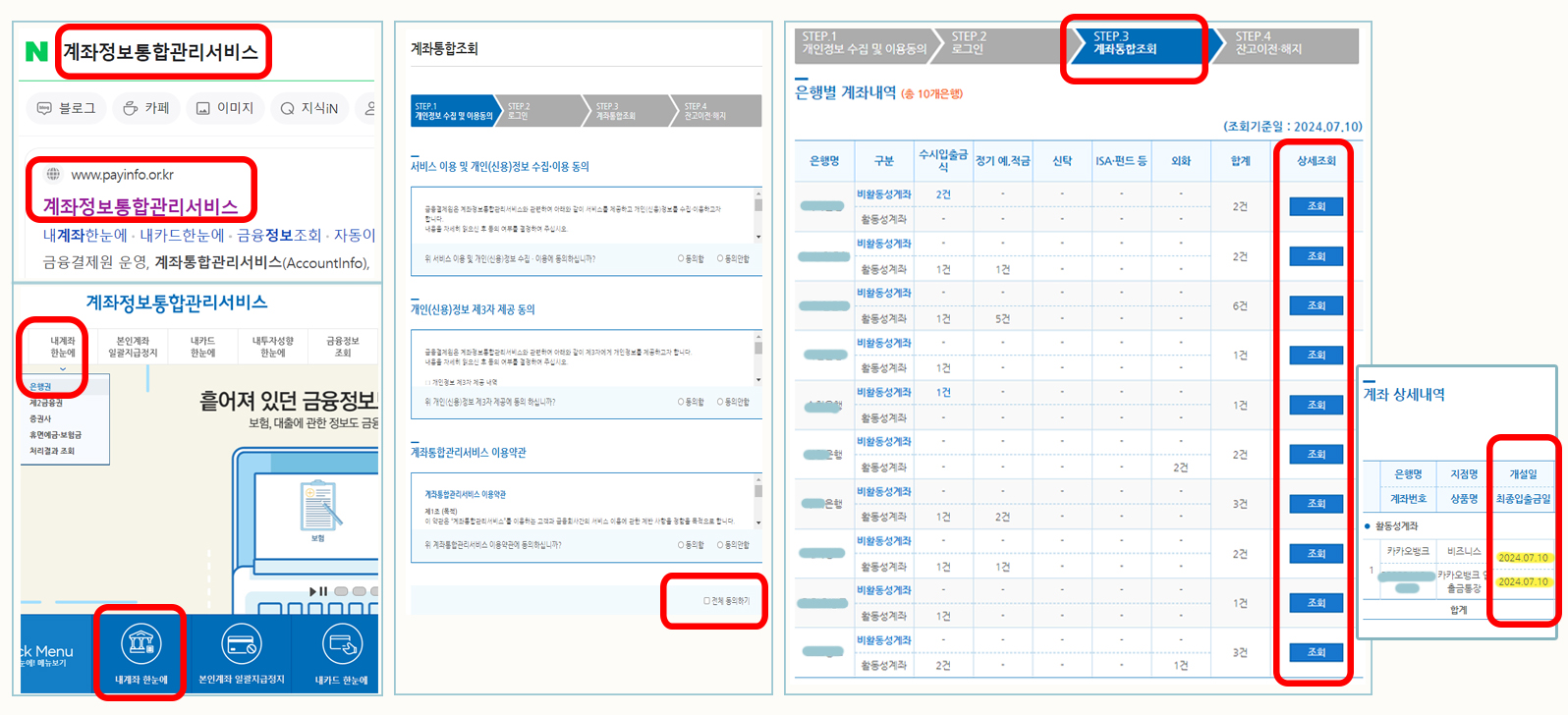 계좌정보통합관리서비스 홈페이지에서 계좌 정보 확인하는 방법