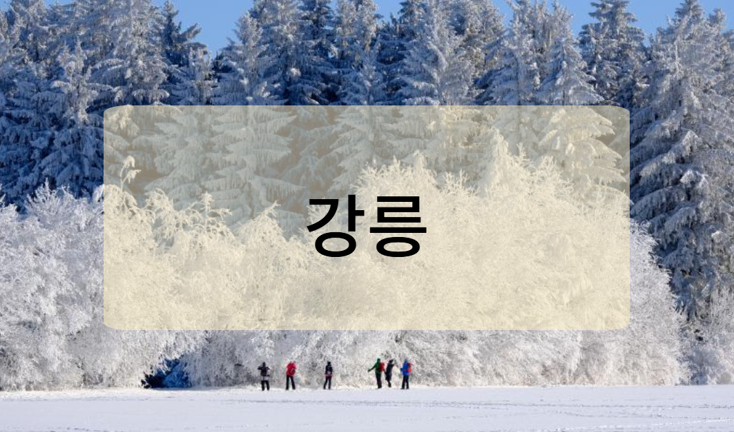 강릉