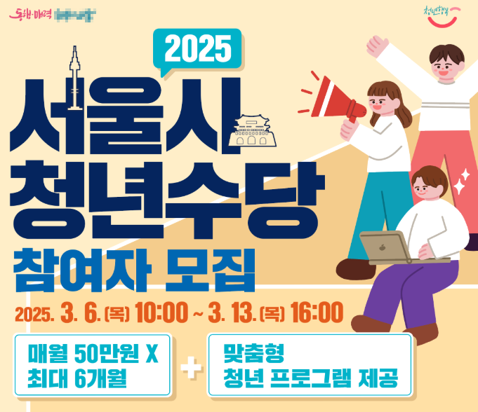 2025 서울 청년수당 자격 지원금 신청방법