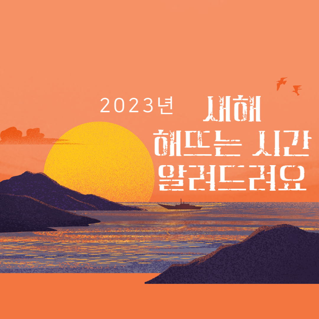 2023년-새해-해뜨는-시간-알려드려요