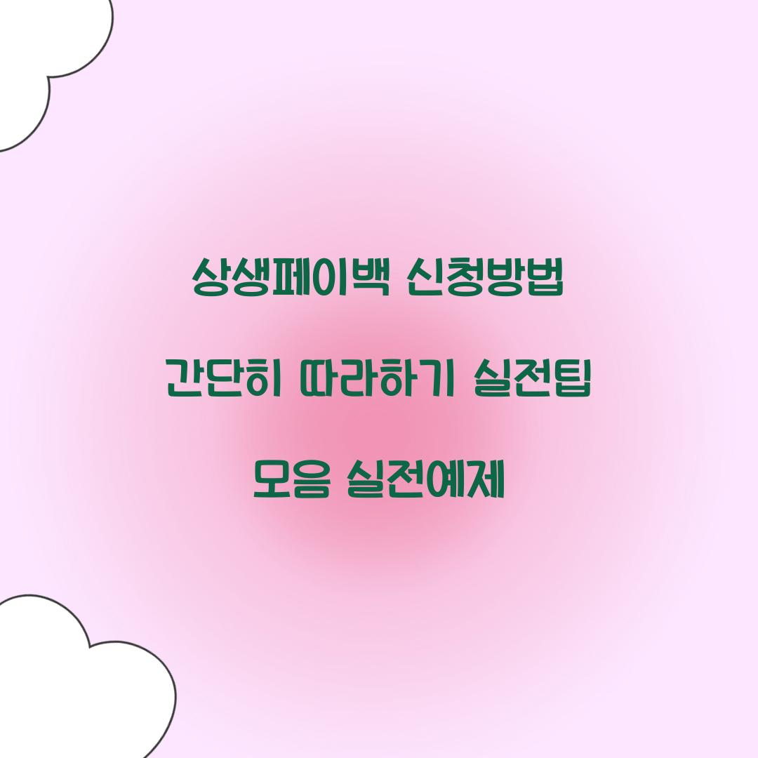 상생페이백 신청방법