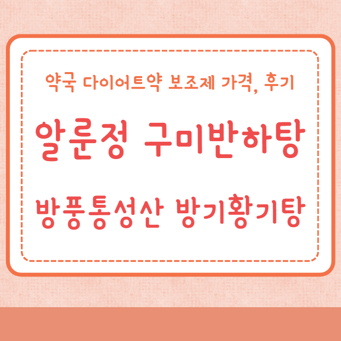 약국 다이어트약 보조제