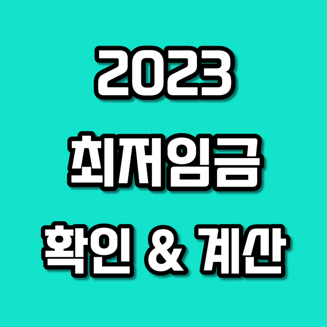2023년 최저임금