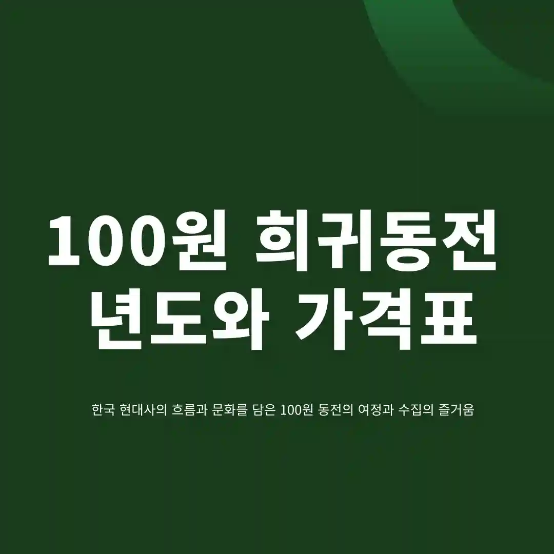 100원 희귀동전 년도