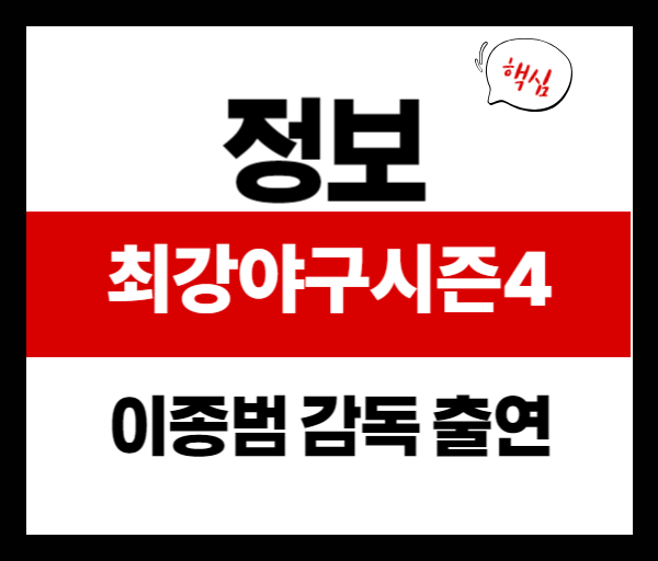최강야구 시즌2 이종범 합류! 팬들의 반응은?