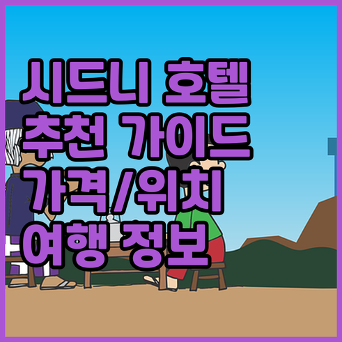 시드니 여행 호텔 선택 가이드 가격 
