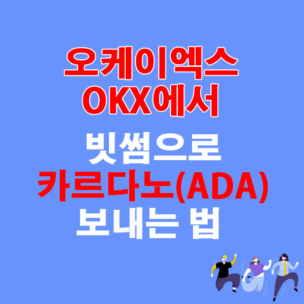 OKX에서 빗썸으로 카르다노(ADA) 전송하는 가장 쉬운 방법