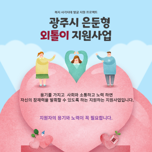 광주시 은둔형 외톨이 지원사업