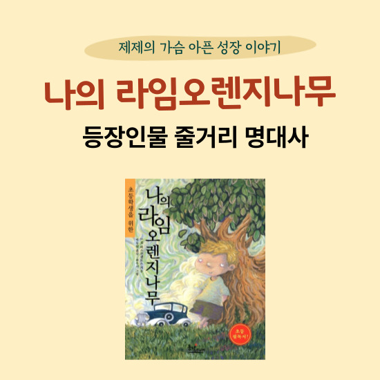 <나의 라임오렌지나무> 섬네일 이미지