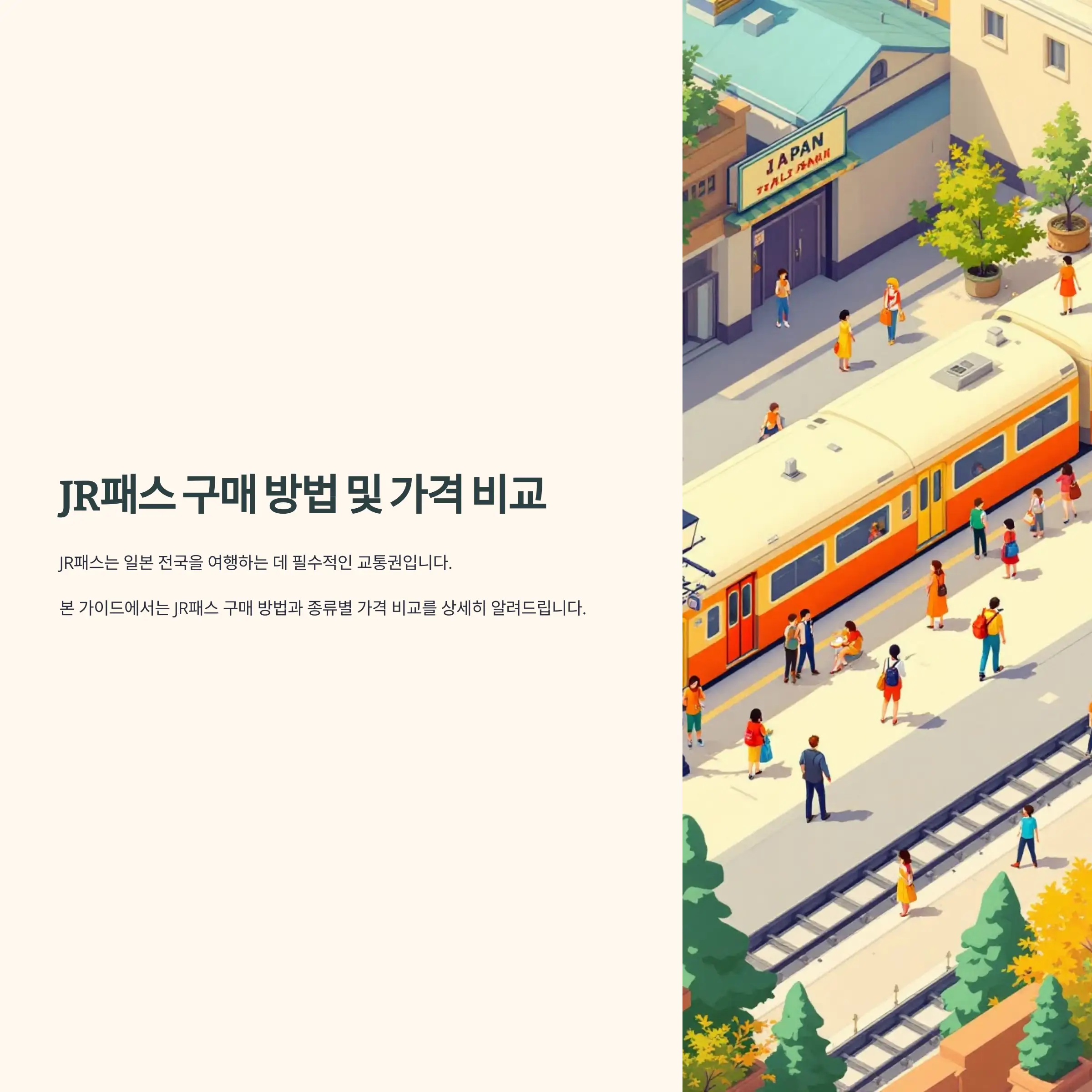 JR패스 구매 방법