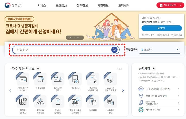 정부24 홈페이지 - 인터넷으로 전입신고 하기