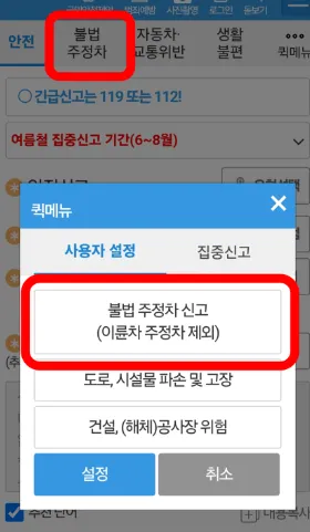 안전신문고 앱 사용법