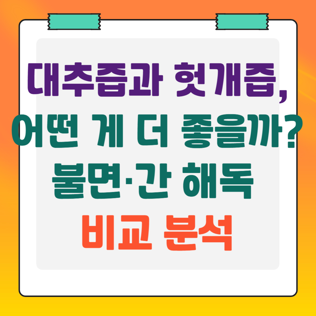 대추즙과-헛개즙-어떤-게-좋을까?-불면-간해독-비교분석