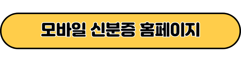 모바일 신분증 홈페이지