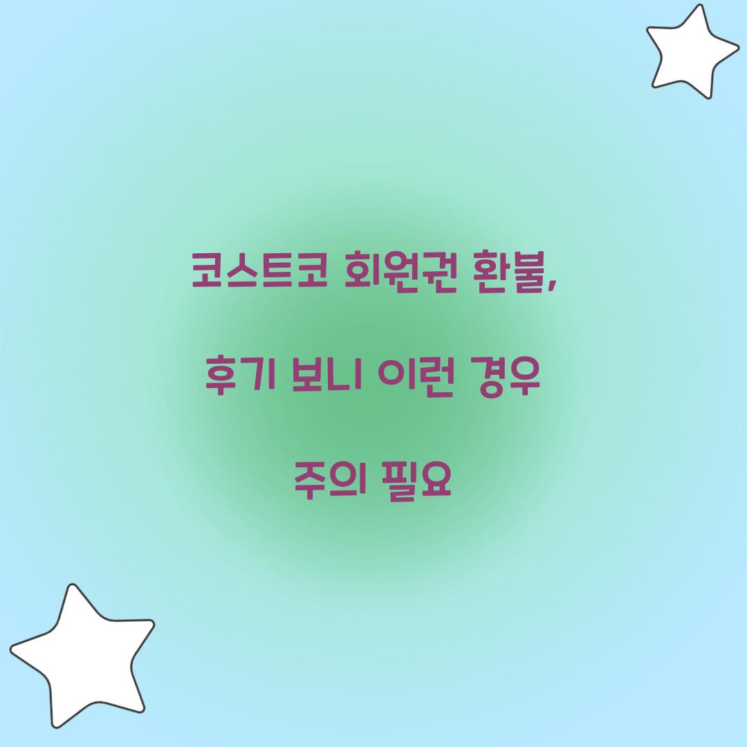 코스트코 회원권 환불, 후기 보니 이런 경우 주의 필요