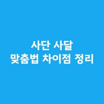 사단 사달 뜻 맞춤법 맞는 표현 사단이 났다_16