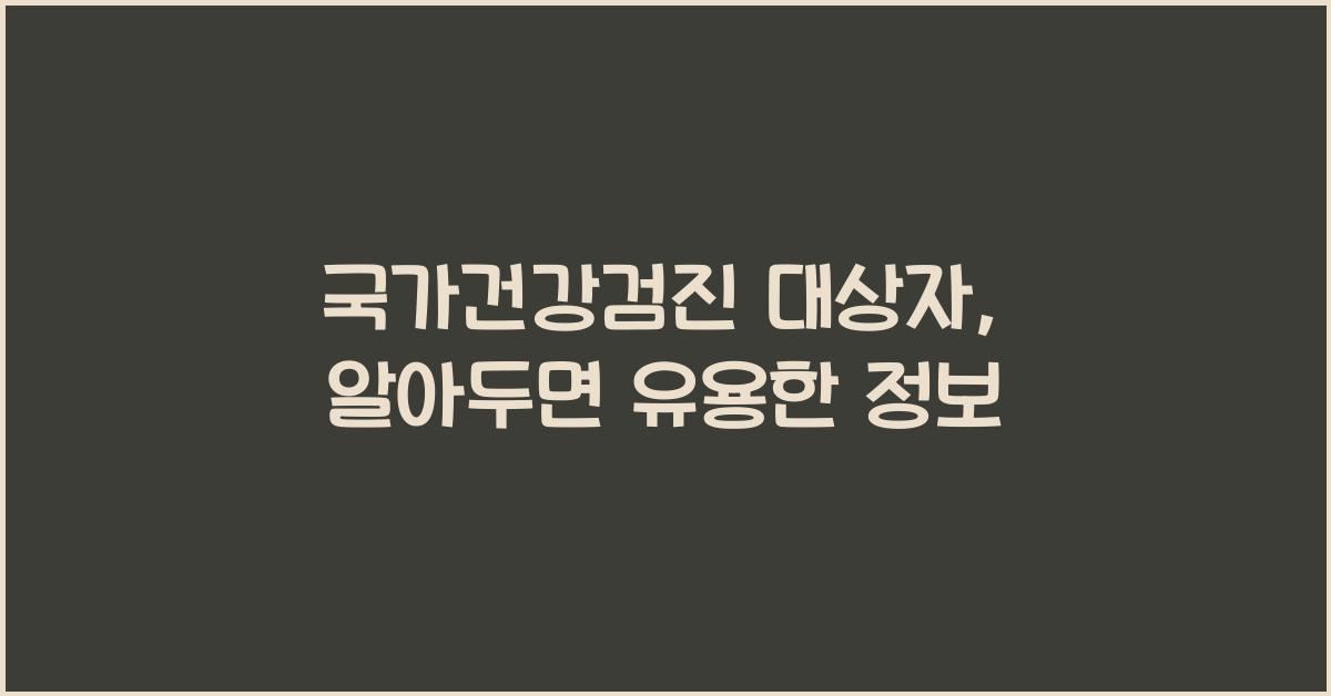 국가건강검진 대상자