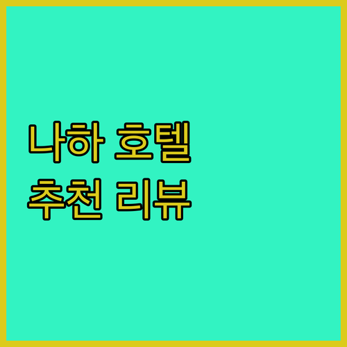 오키나와 나하 호텔 추천 조식 맛집,