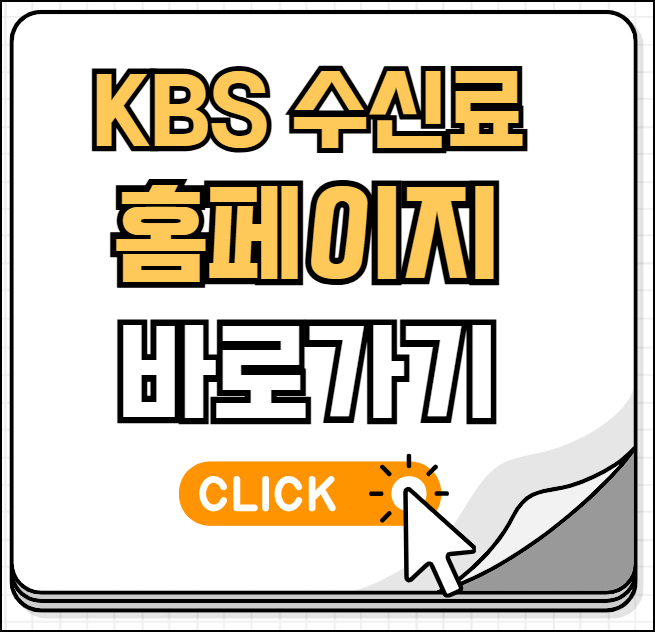 KBS 수신료 홈페이지