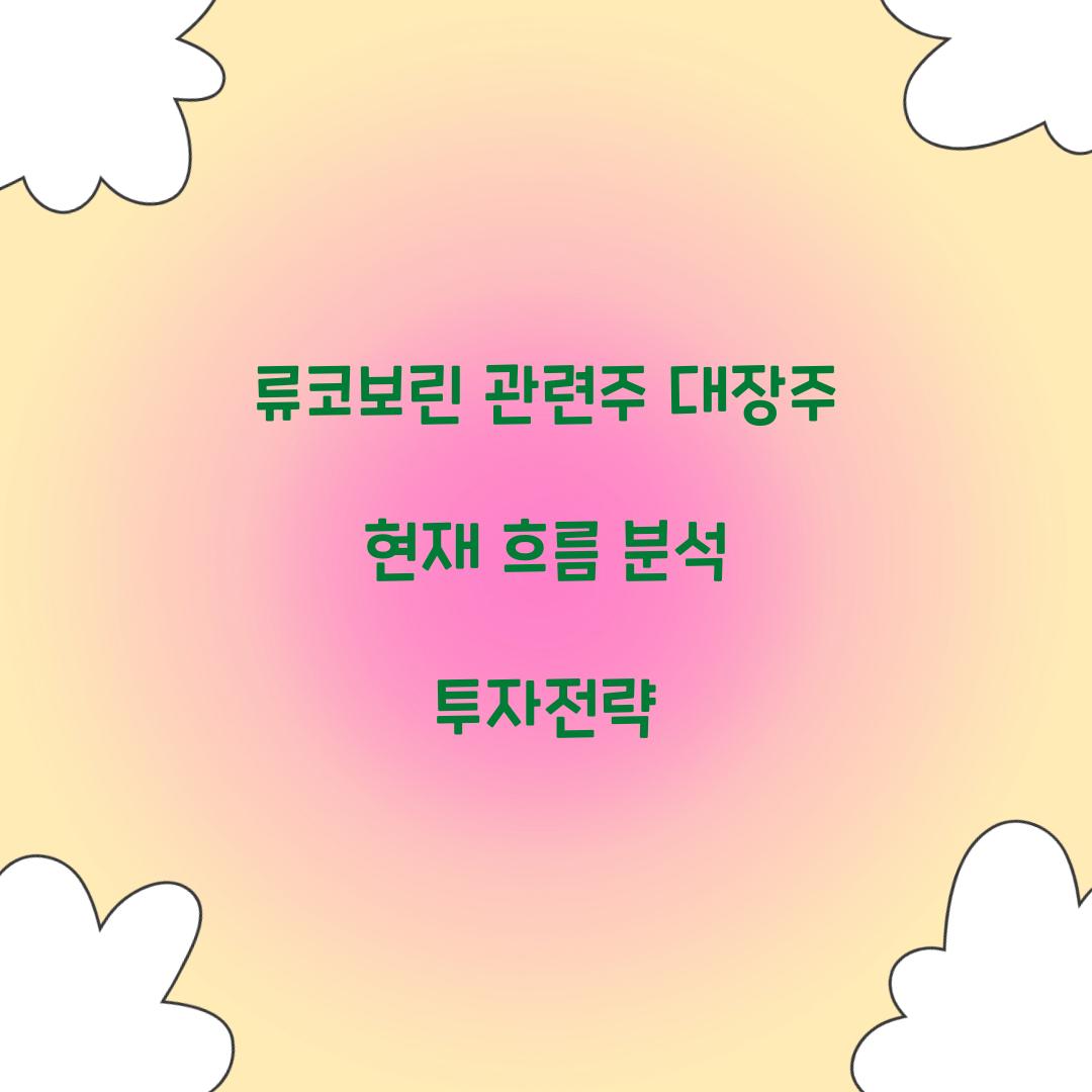류코보린 관련주 대장주