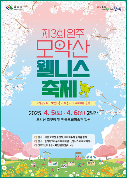 모악산웰니스축제포스터