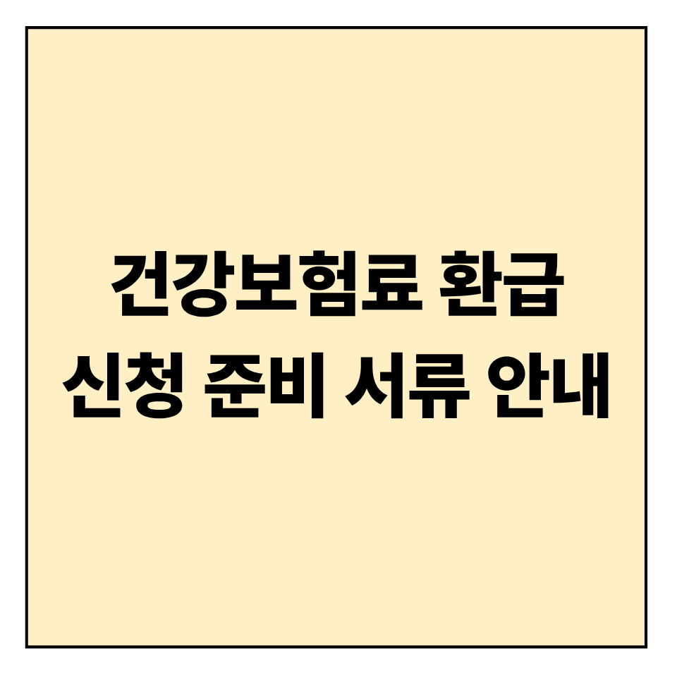 건강보험료 환급 신청 기간과 준비 서류 안내