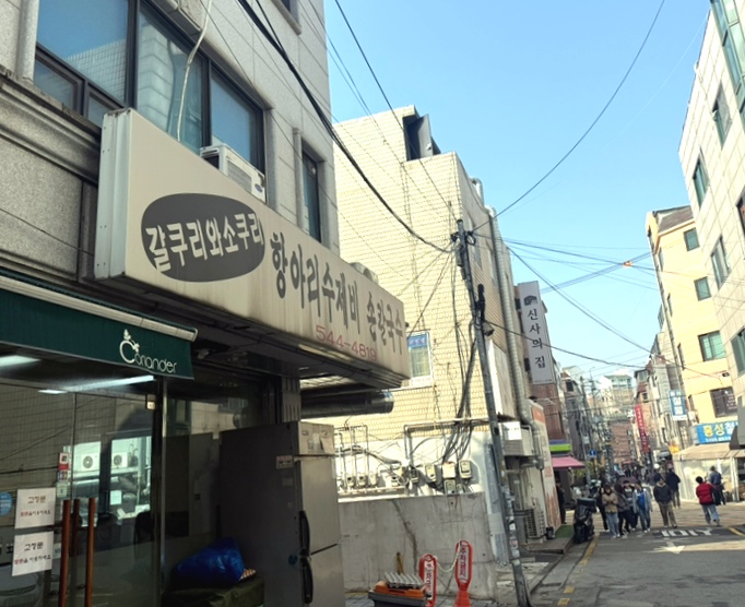 갈쿠리와 소쿠리 외관