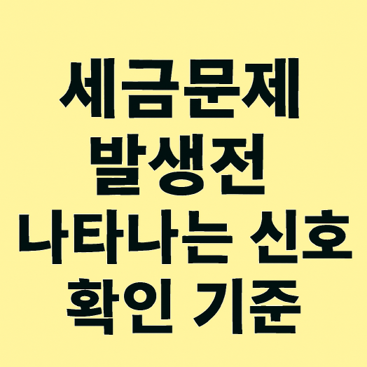 1인 사업자의 세금 문제 발생 전에 나타나는 신호와 확인 기준