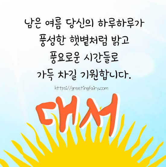 대서 안부 문자