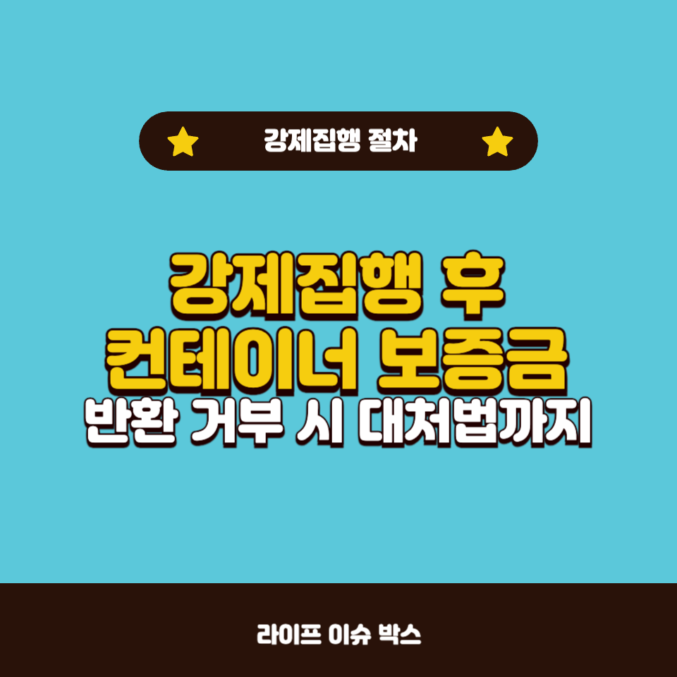 강제집행 후 컨테이너 보증금 돌려받는 방법