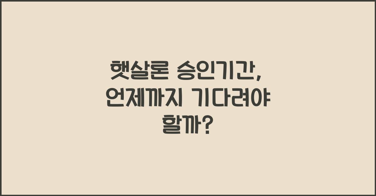 햇살론 승인기간
