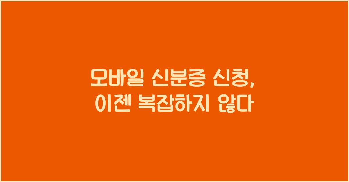 모바일 신분증 신청