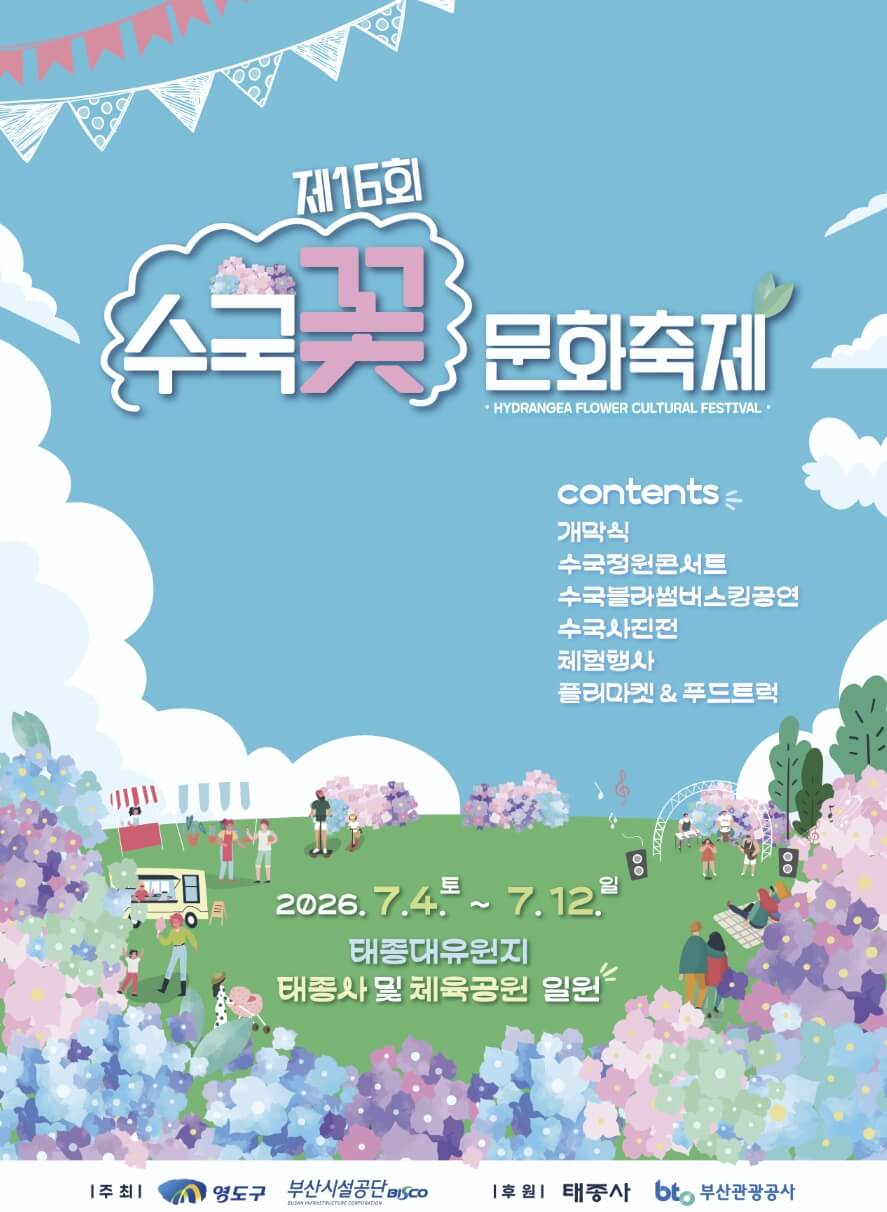태종대 수국꽃문화축제 2026