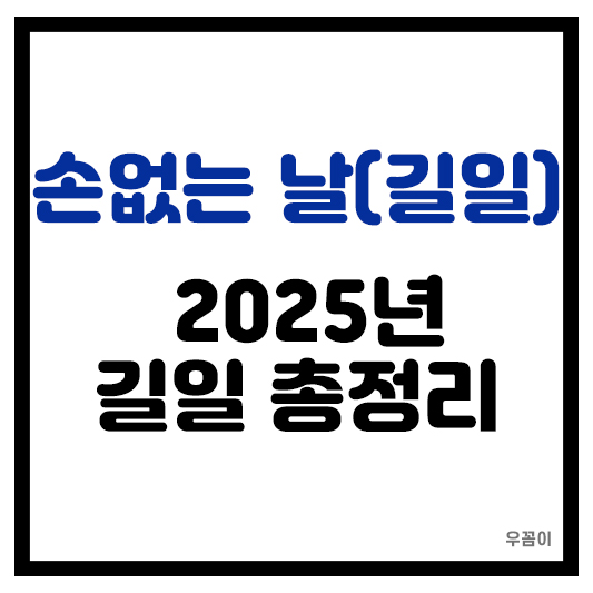 2025년 손없는 날 길일 음력 양력 달력