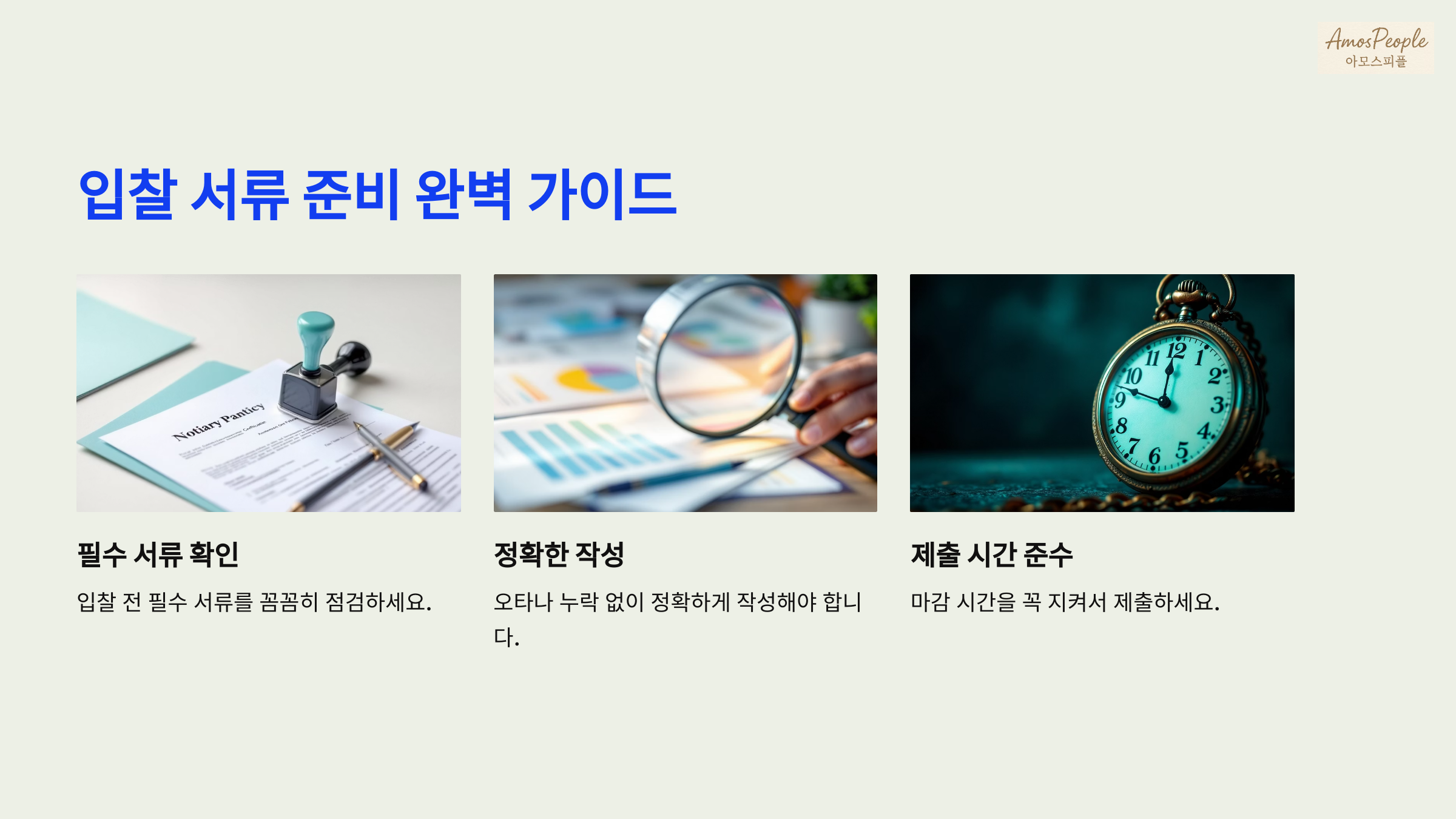 입찰 실무: 서류 한 장 실수로 낙찰 무효 가능