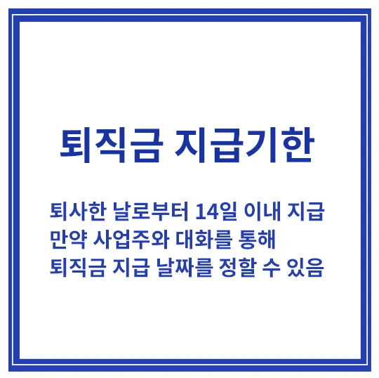 퇴직금-지급기한