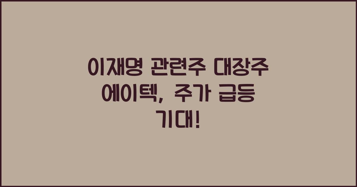 이재명 관련주 대장주