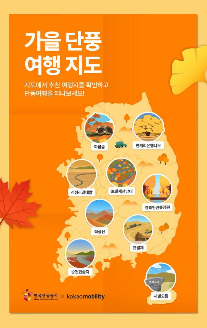 2024 가을 단풍 명소 7곳 소개