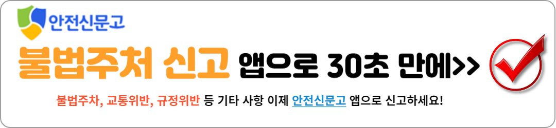 불법주차 신고방법 30초 OK!