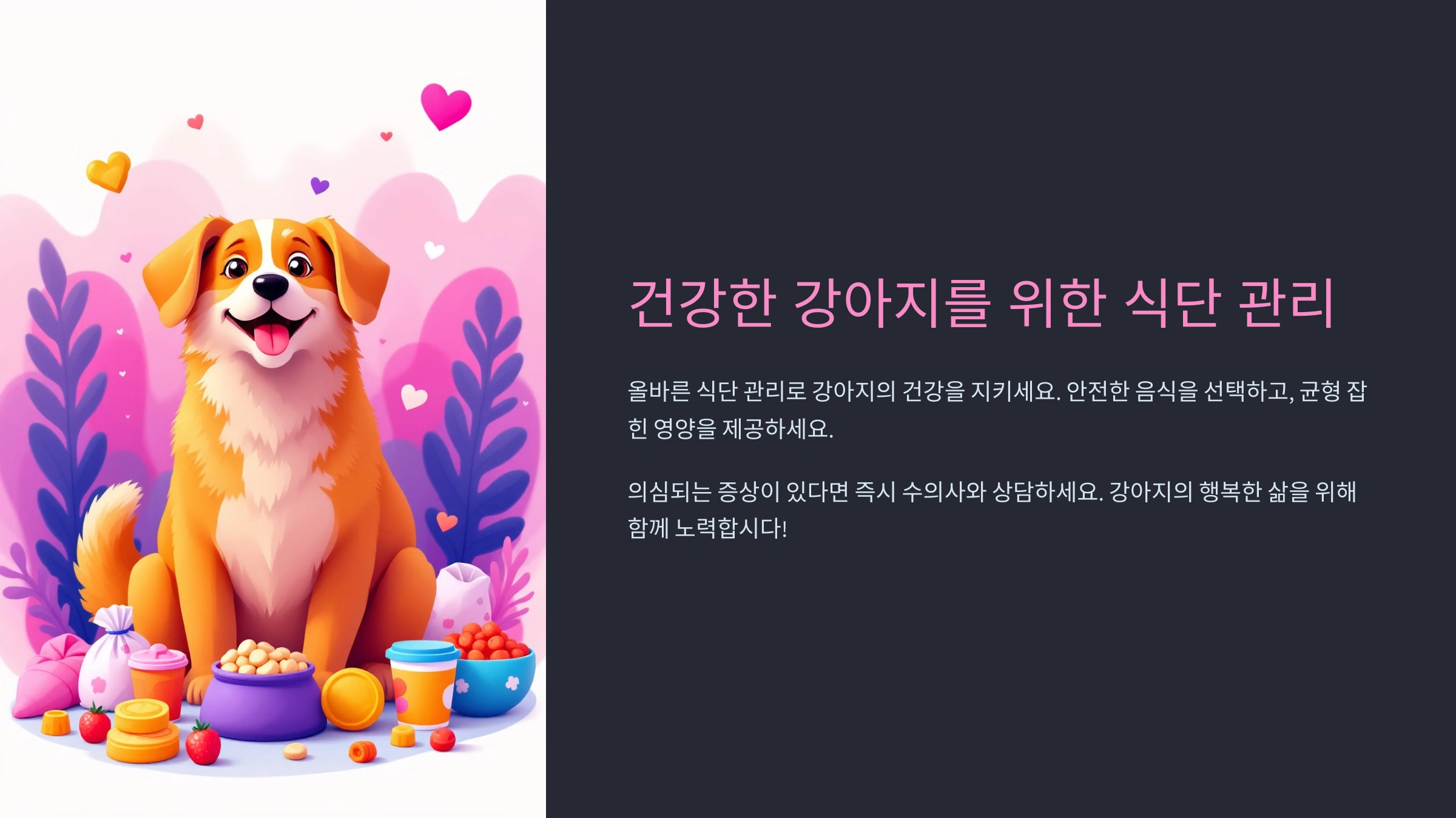 강아지가 먹어도 되는 음식과 주의할 음식